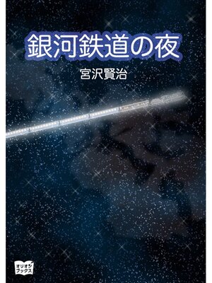 cover image of 銀河鉄道の夜